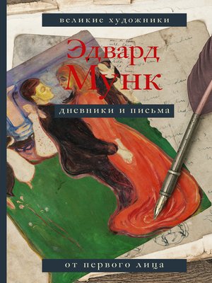 cover image of Дневники и письма